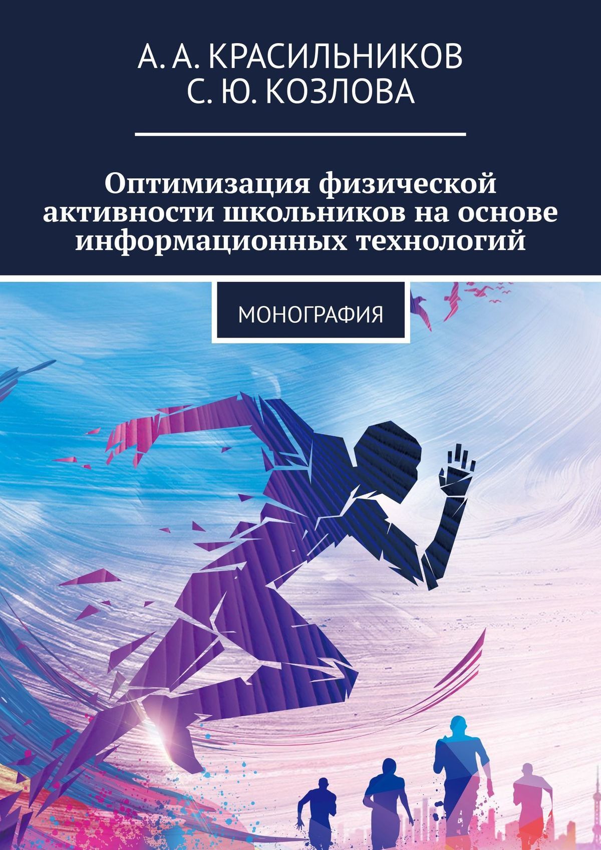 читать Оптимизация физической активности школьников на основе информационных технологий. Монография