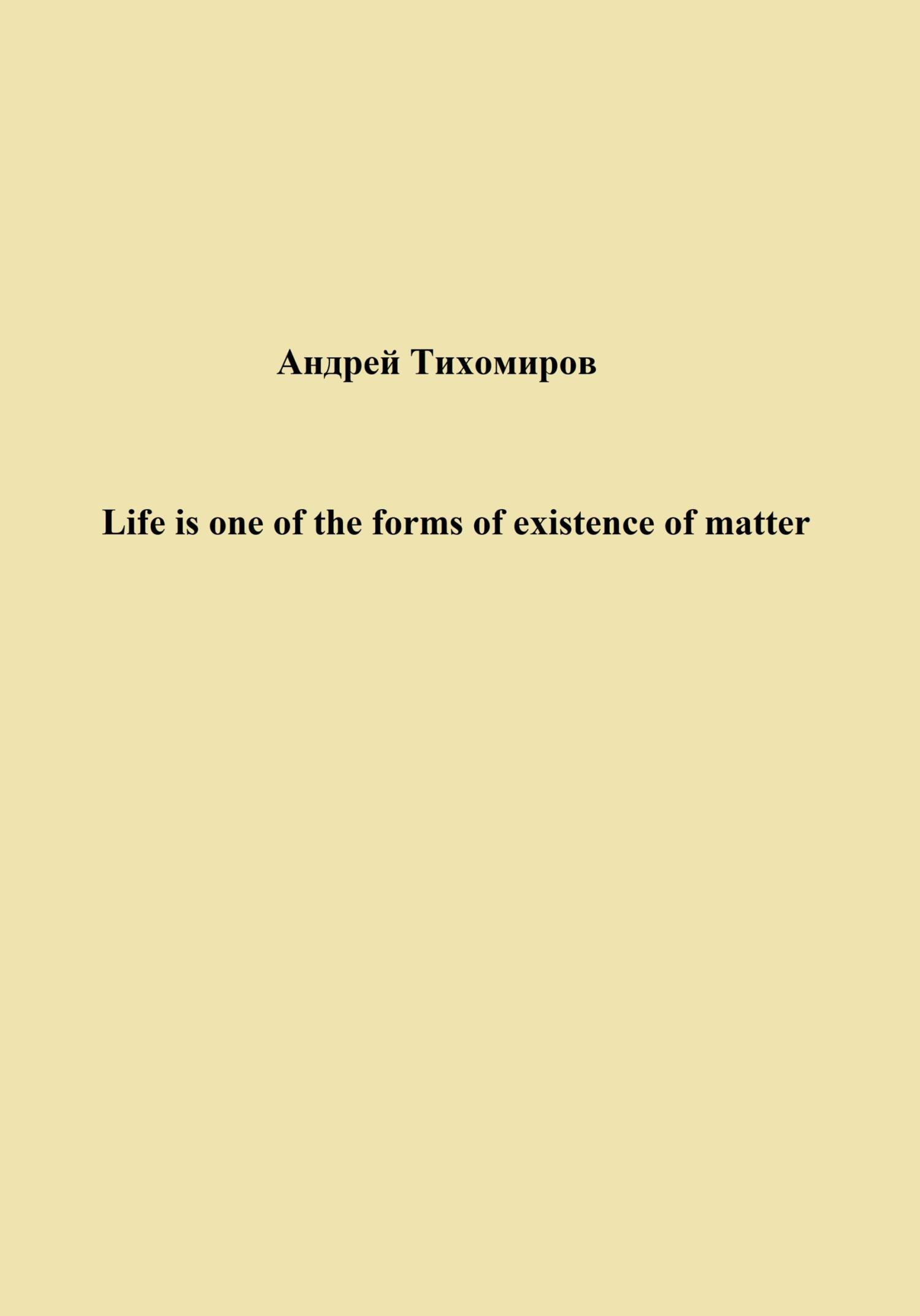 читать Life is one of the forms of existence of matter