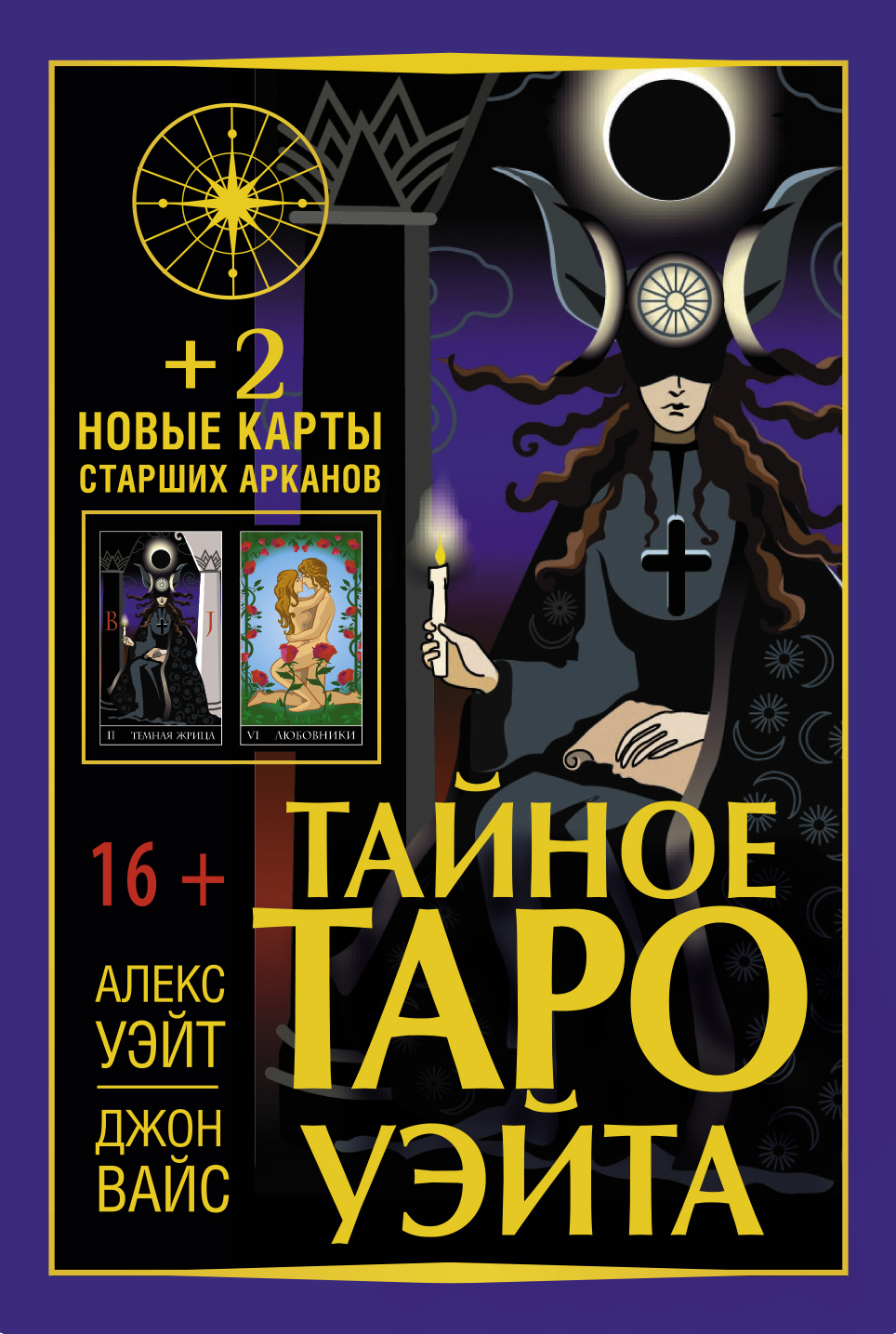 читать Тайное Таро Уэйта + 2 новые карты Старших Арканов
