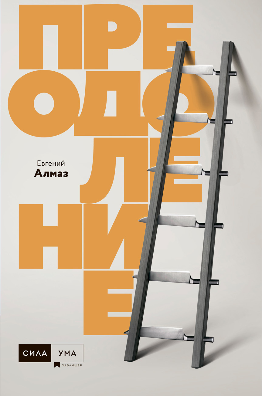 читать Преодоление