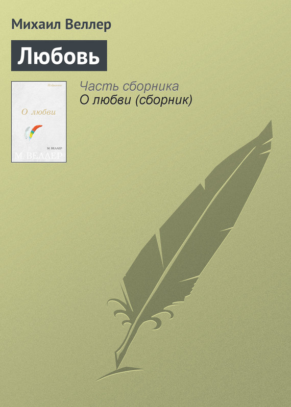читать Любовь