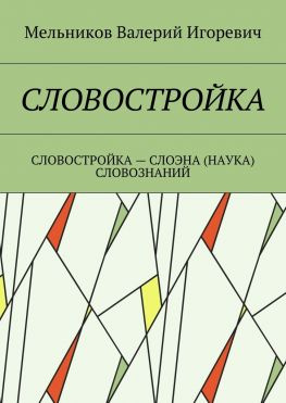 читать СЛОВОСТРОЙКА. СЛОВОСТРОЙКА  СЛОЭНА (НАУКА) СЛОВОЗНАНИЙ