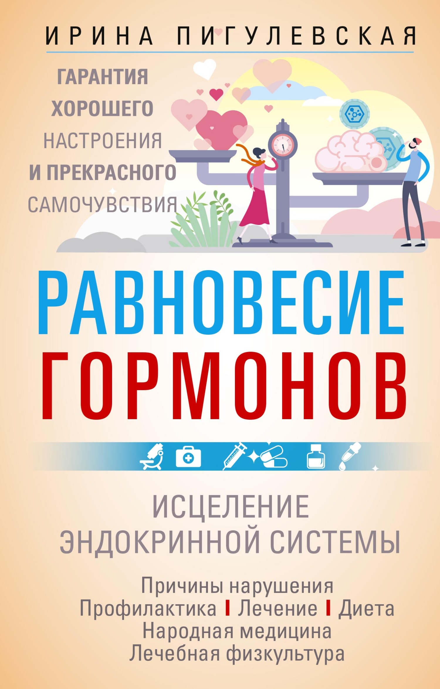 читать Равновесие гормонов. Гармоничная работа всего организма. Исцеление эндокринной системы