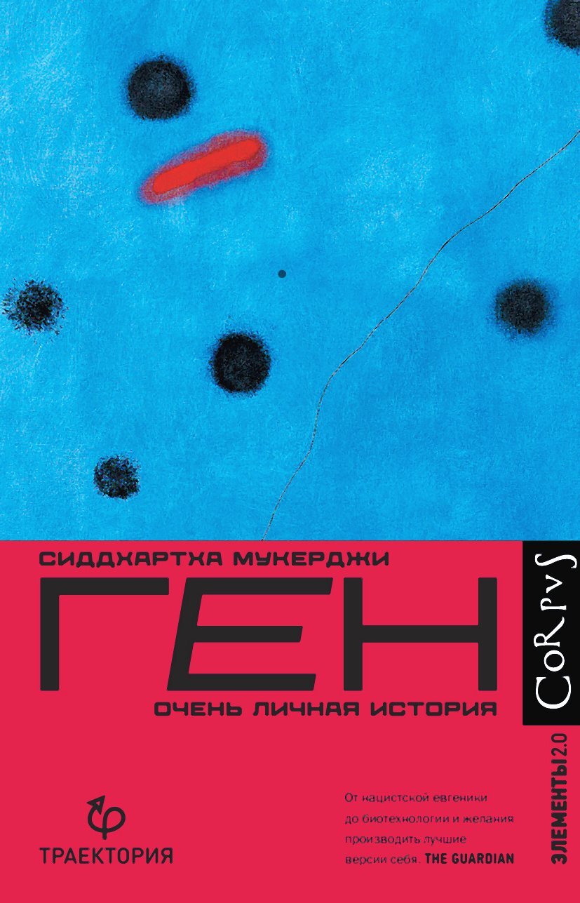 читать Ген. Очень личная история