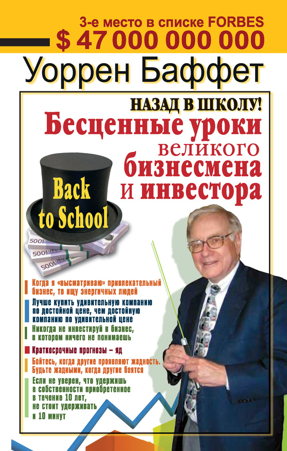 читать Назад в школу! Бесценные уроки великого бизнесмена и инвестора