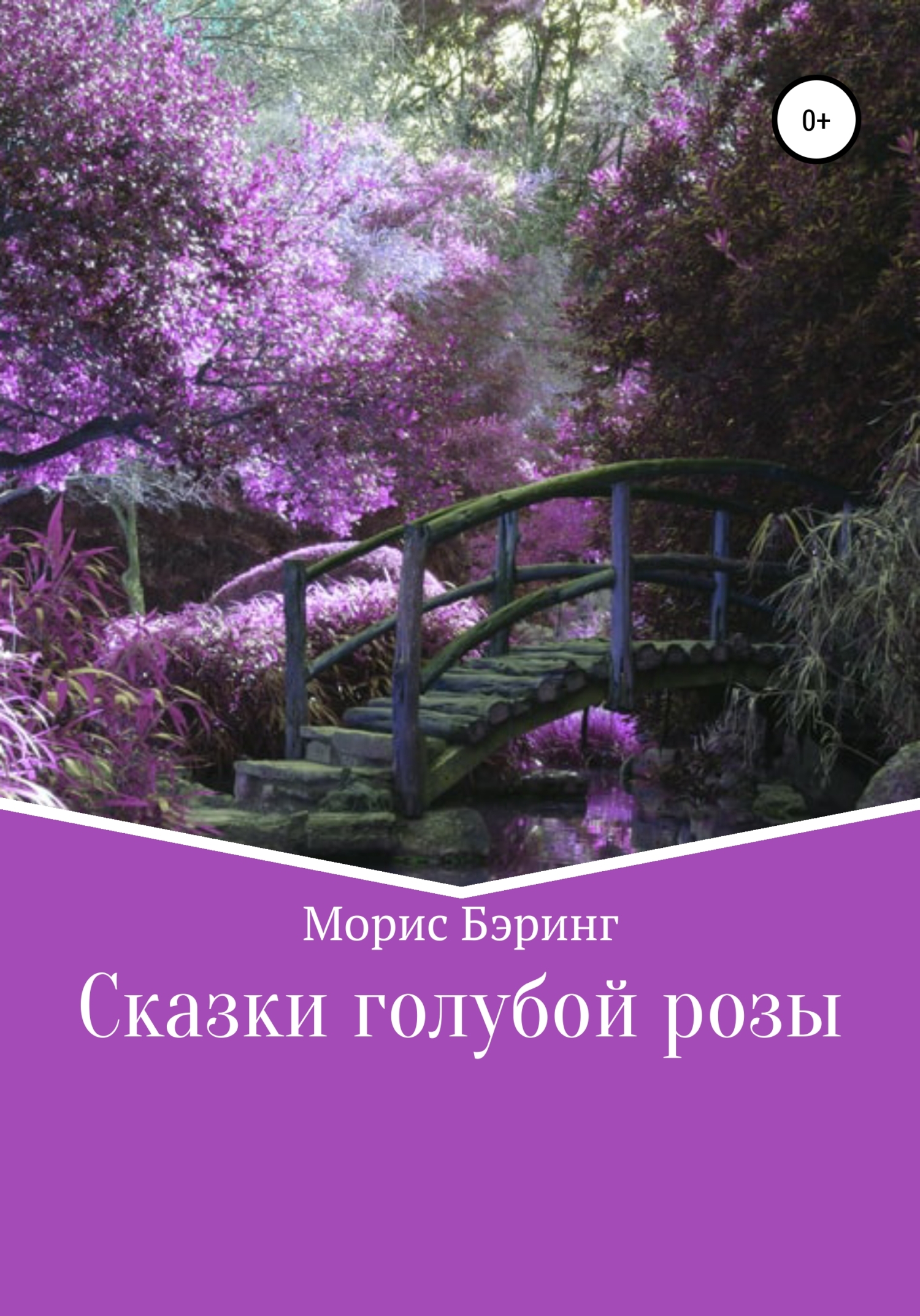 читать Сказки голубой розы