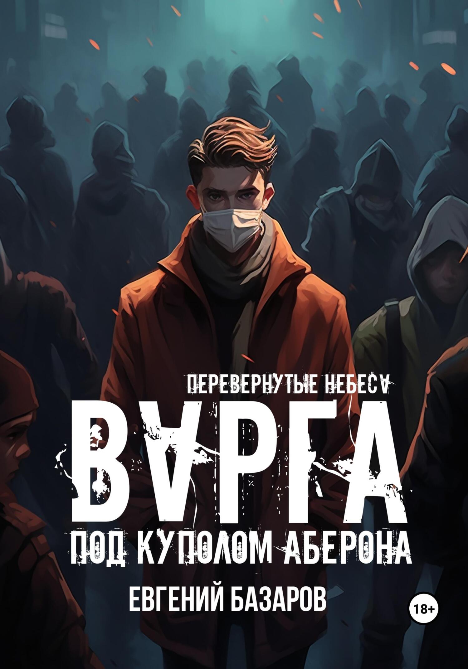 читать Перевернутые небеса. Варга