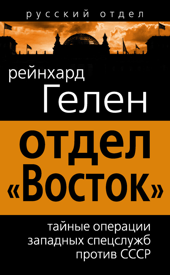 читать Отдел «Восток». Тайные операции западных спецслужб против СССР
