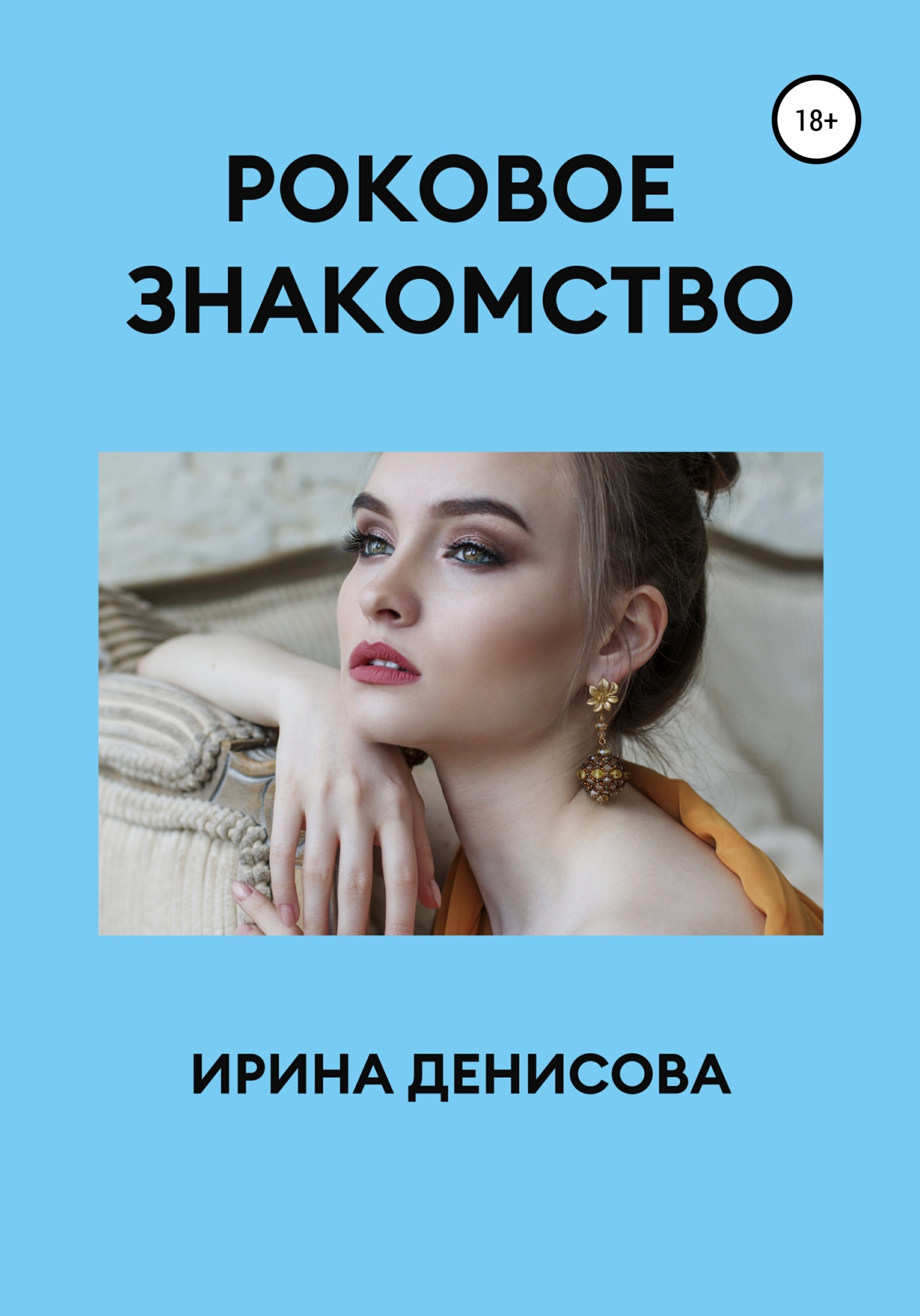 читать Роковое знакомство