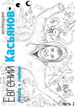 читать Вперёд к свободе. Автобиография