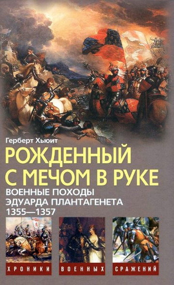 читать Рожденный с мечом в руке. Военные походы Эдуарда Плантагенета. 1355–1357