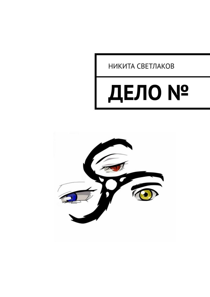 читать Дело №