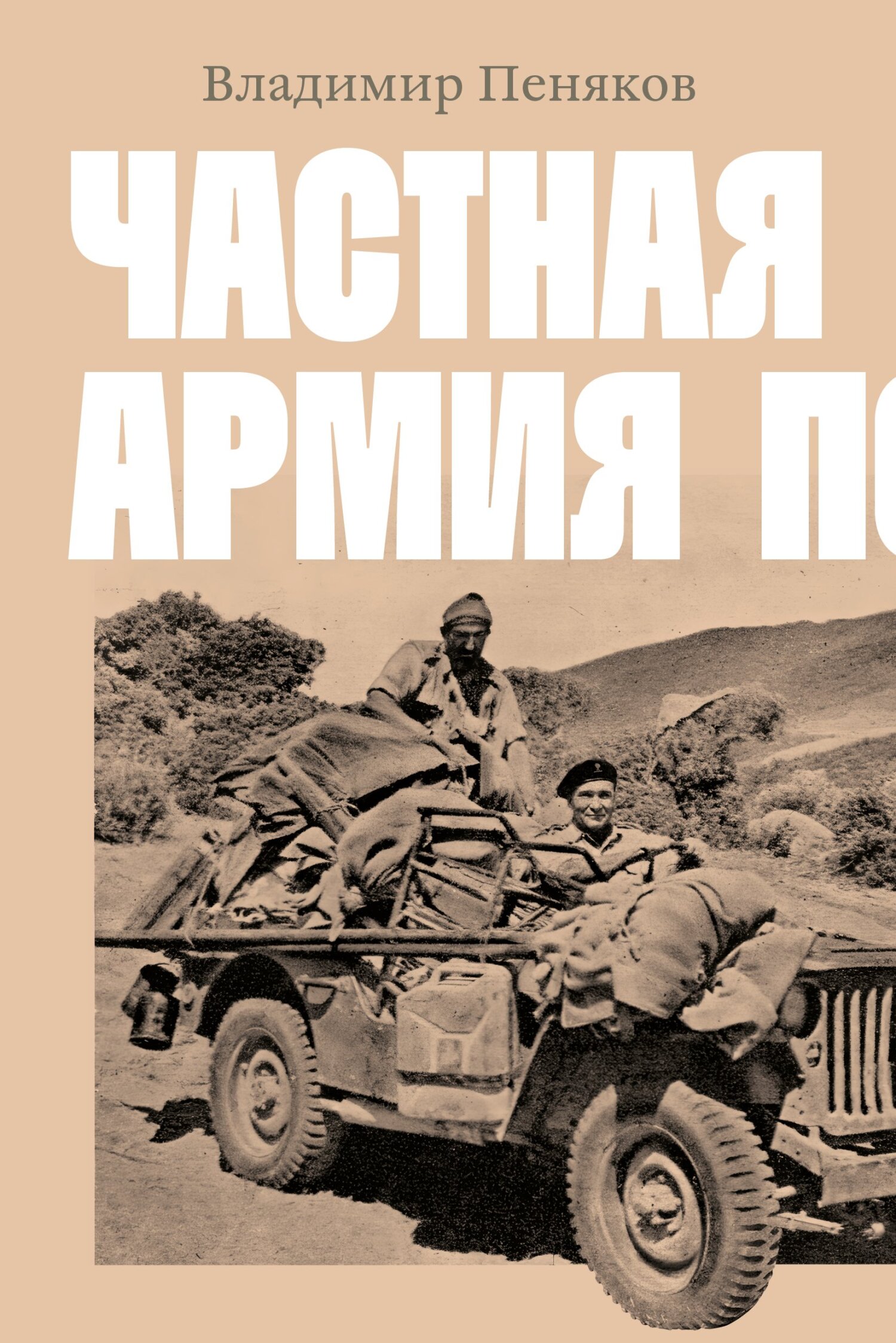 читать Частная армия Попски