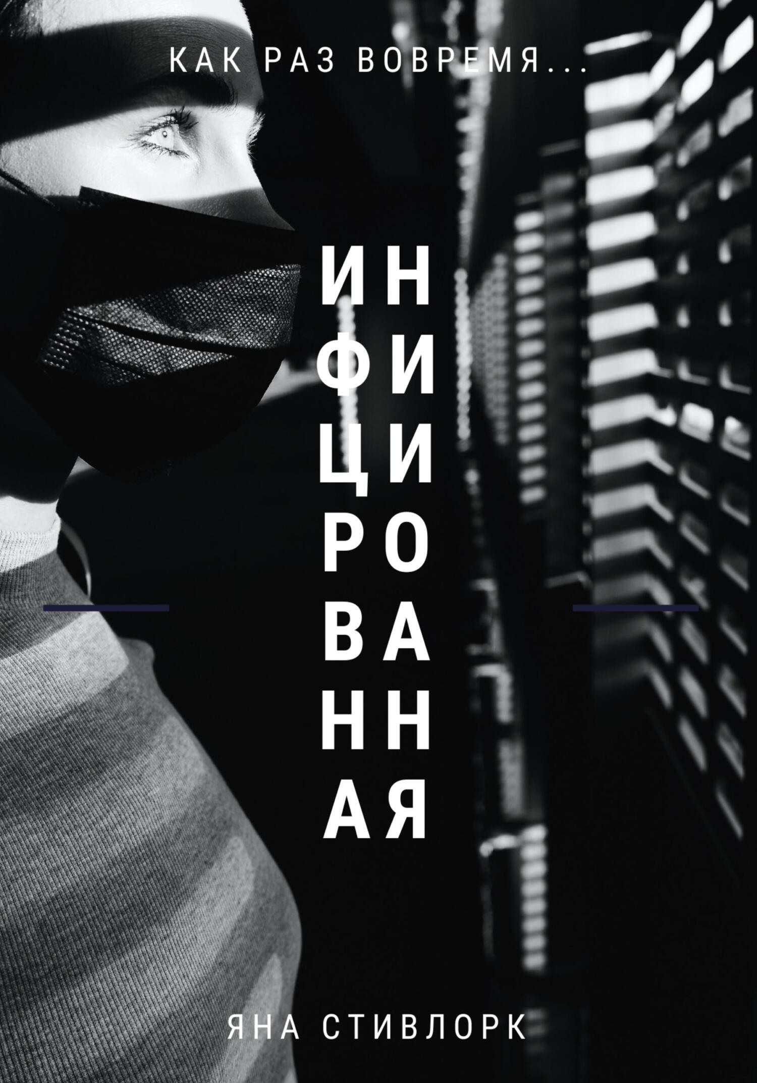 читать Инфицированная