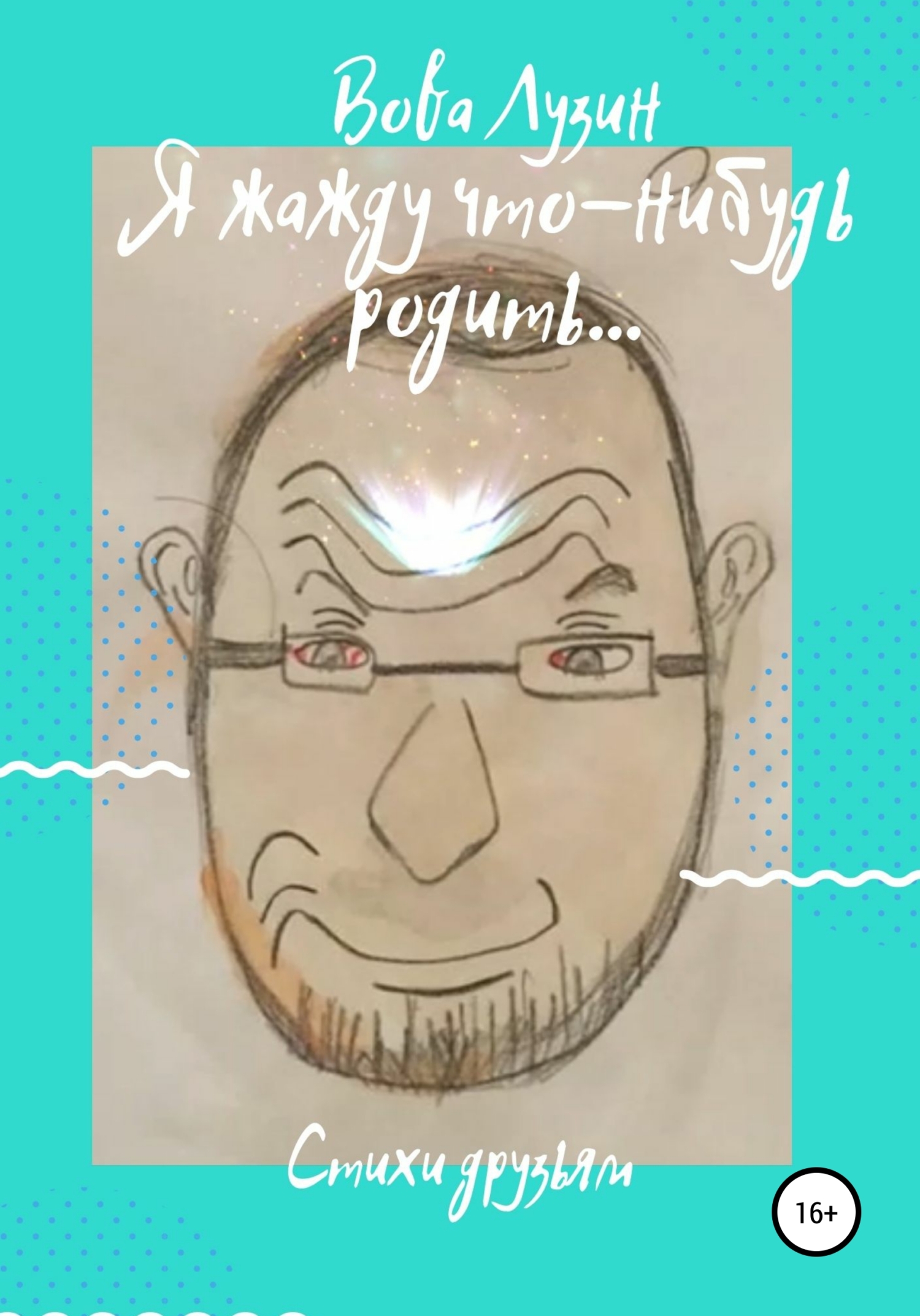 читать Я жажду что-нибудь родить