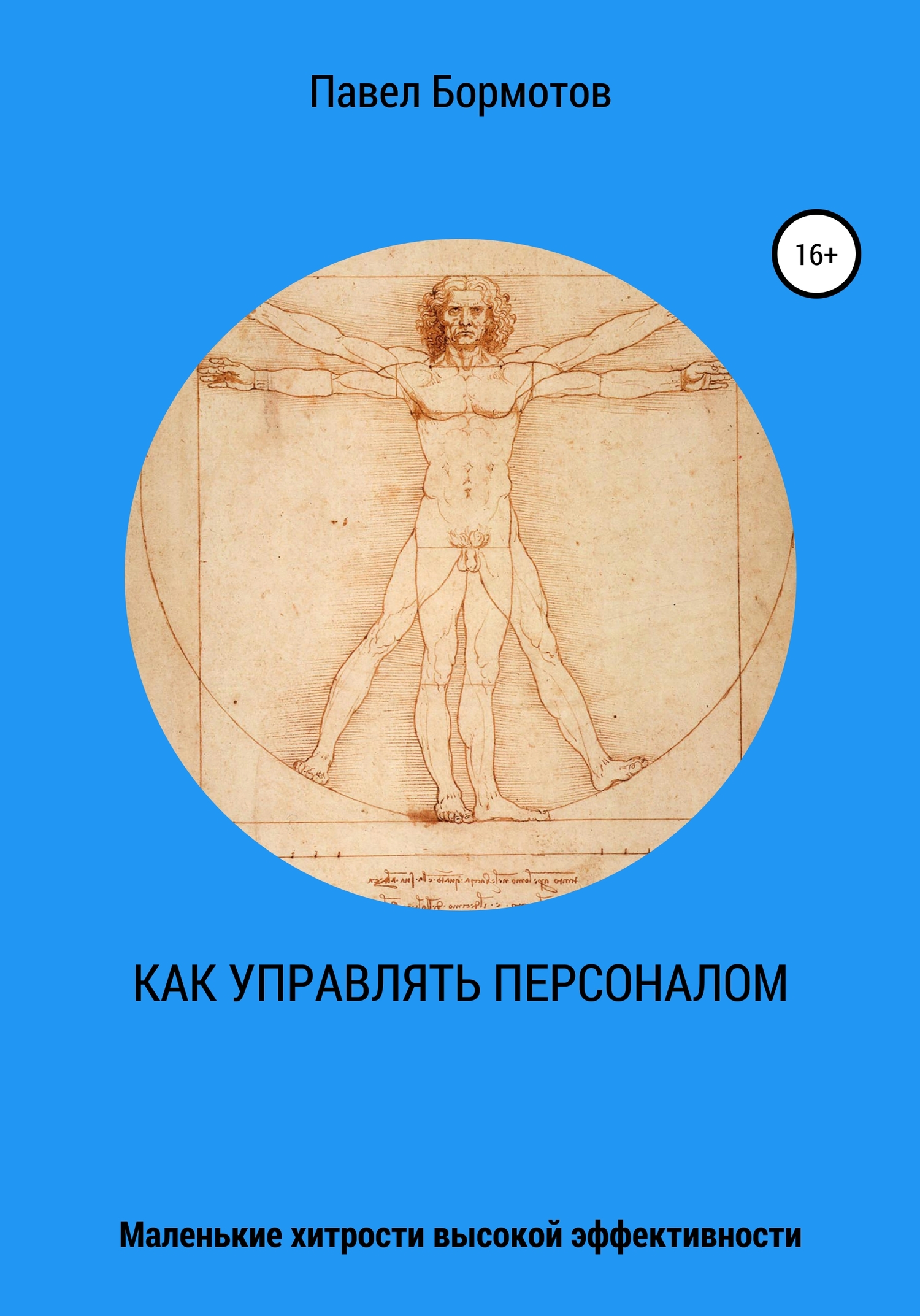 читать Как управлять персоналом?! Маленькие хитрости высокой эффективности