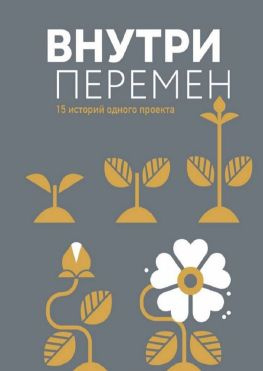 читать Внутри перемен. 15 историй одного проекта