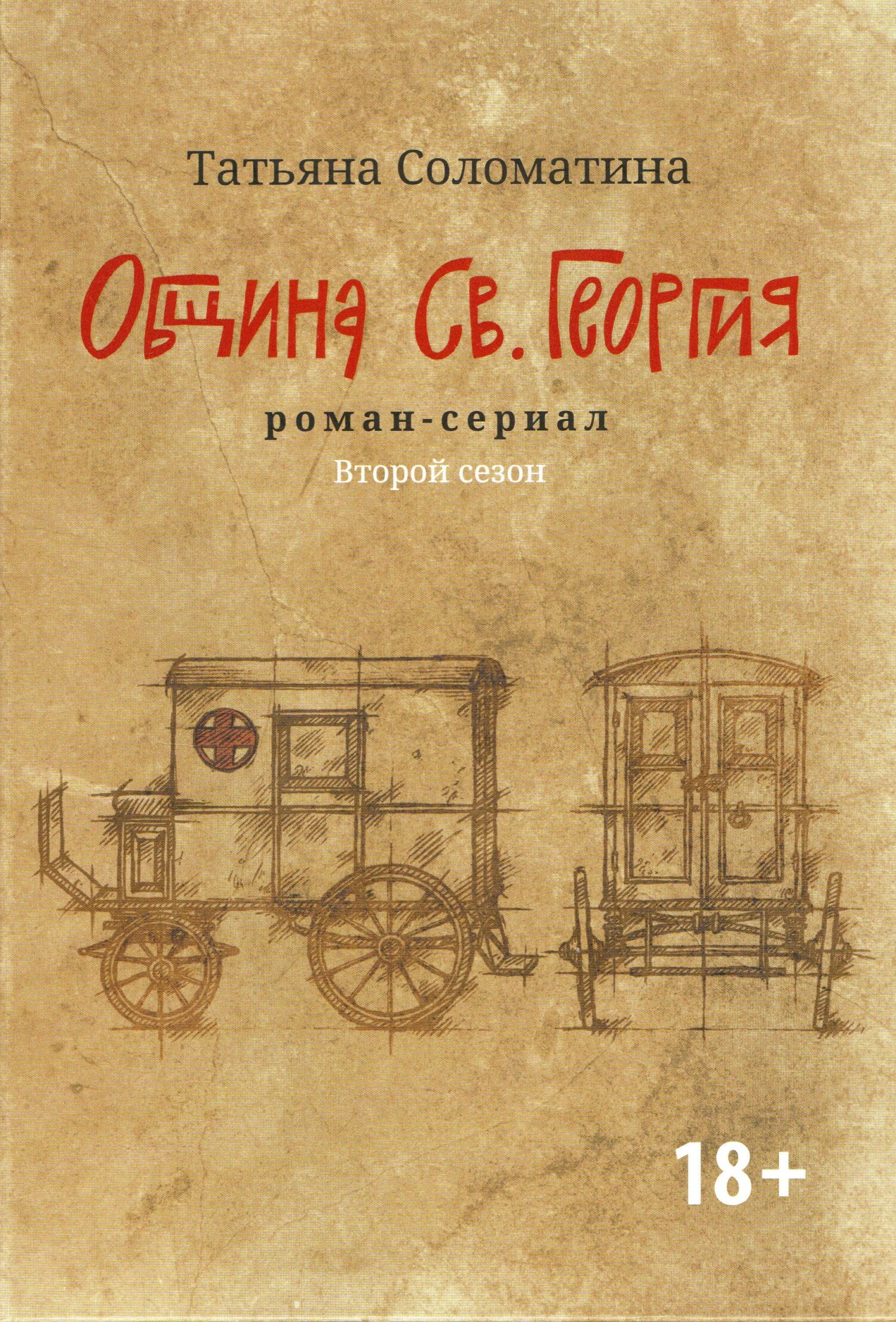 читать Община Св. Георгия. Роман-сериал. Второй сезон