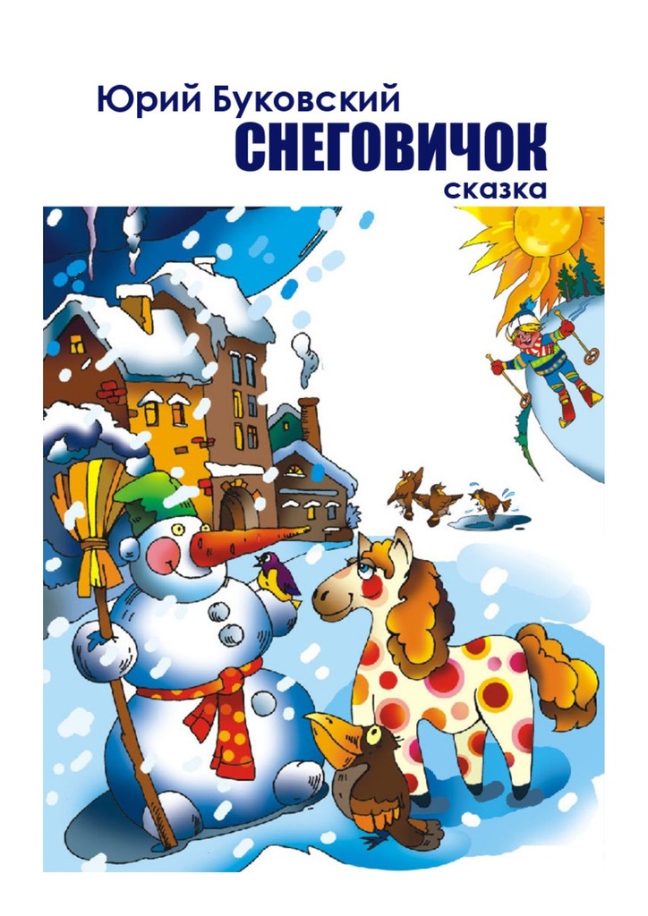 читать Снеговичок