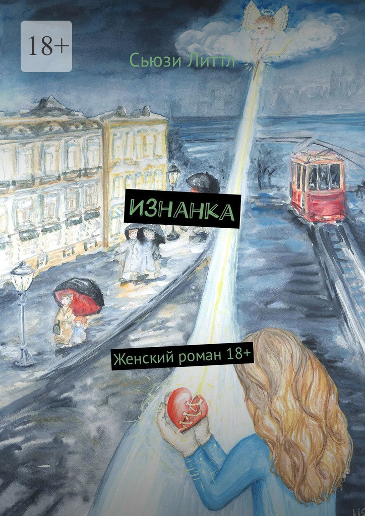 читать Изнанка
