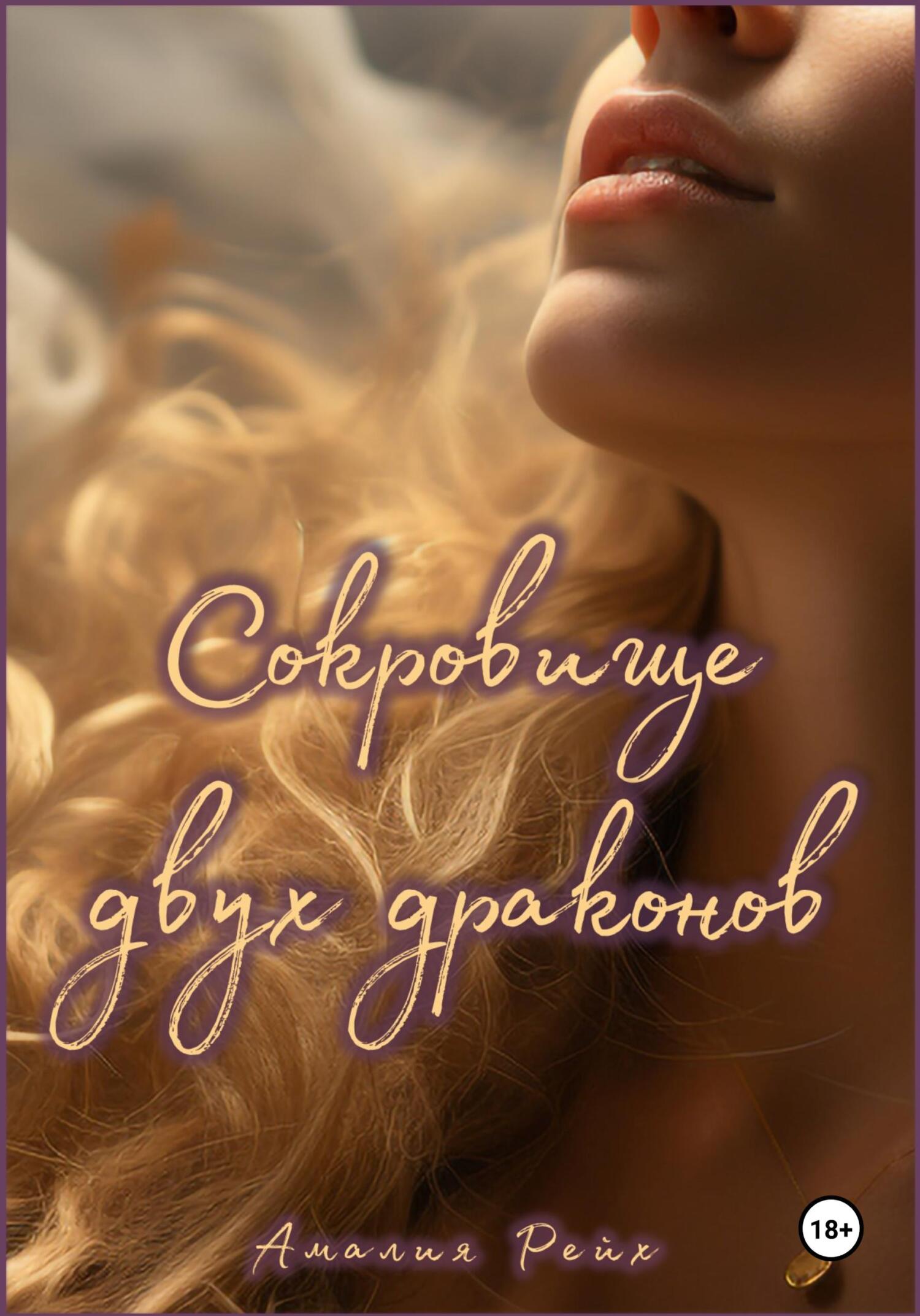 читать Сокровище двух драконов