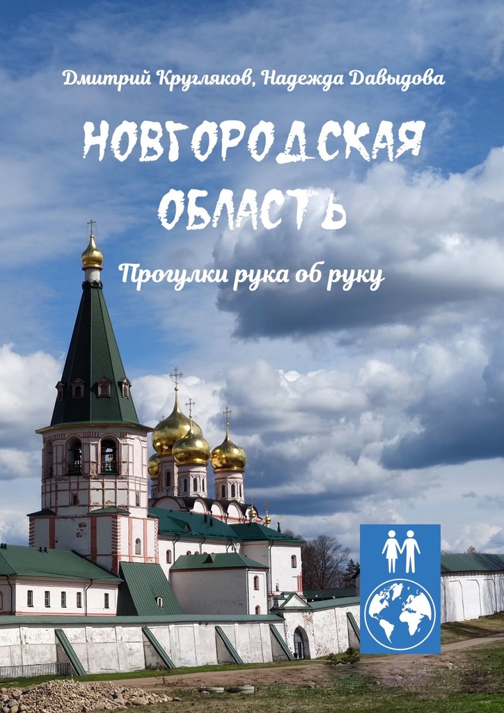 читать Новгородская область. Прогулки рука об руку