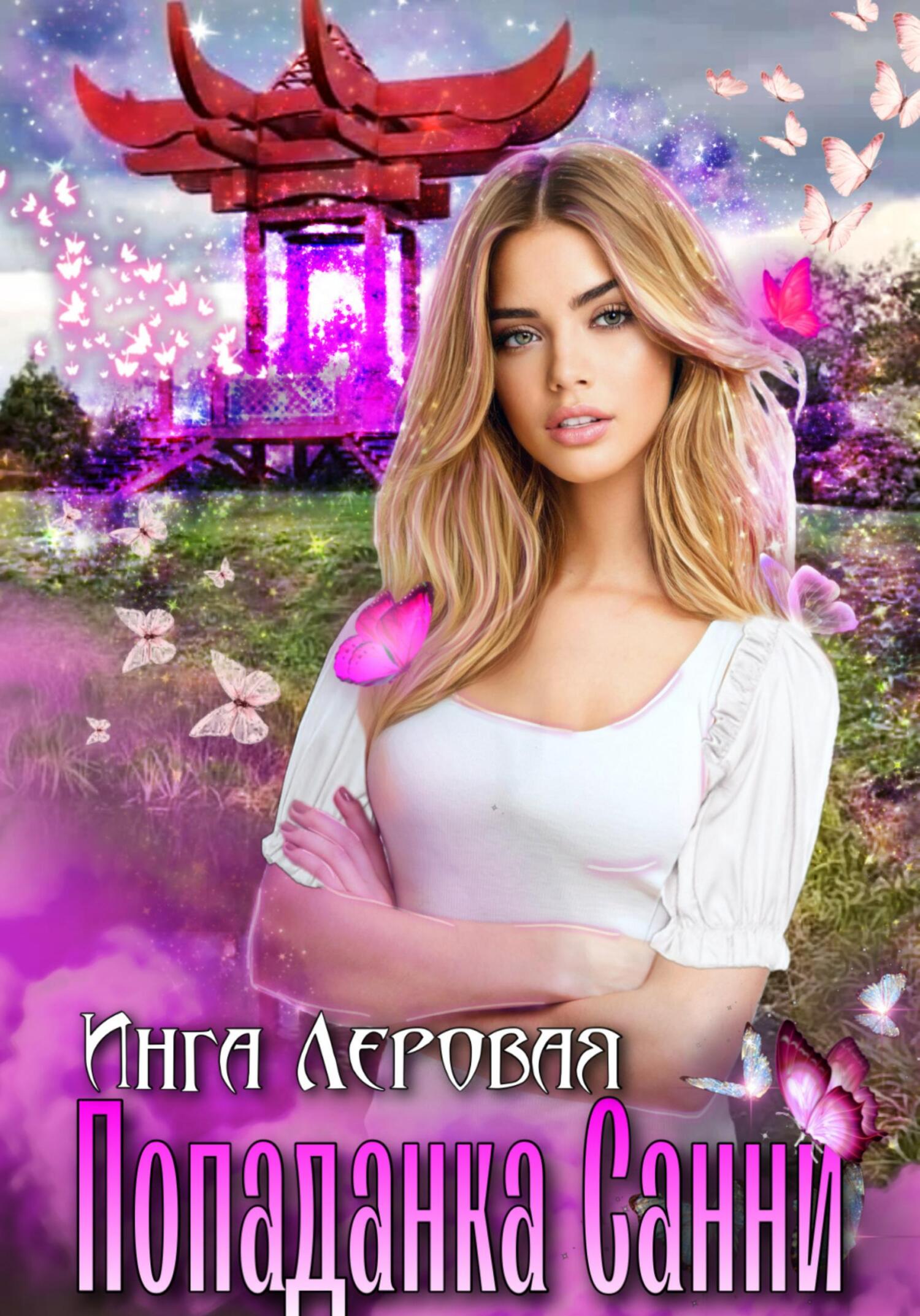 читать Попаданка Санни