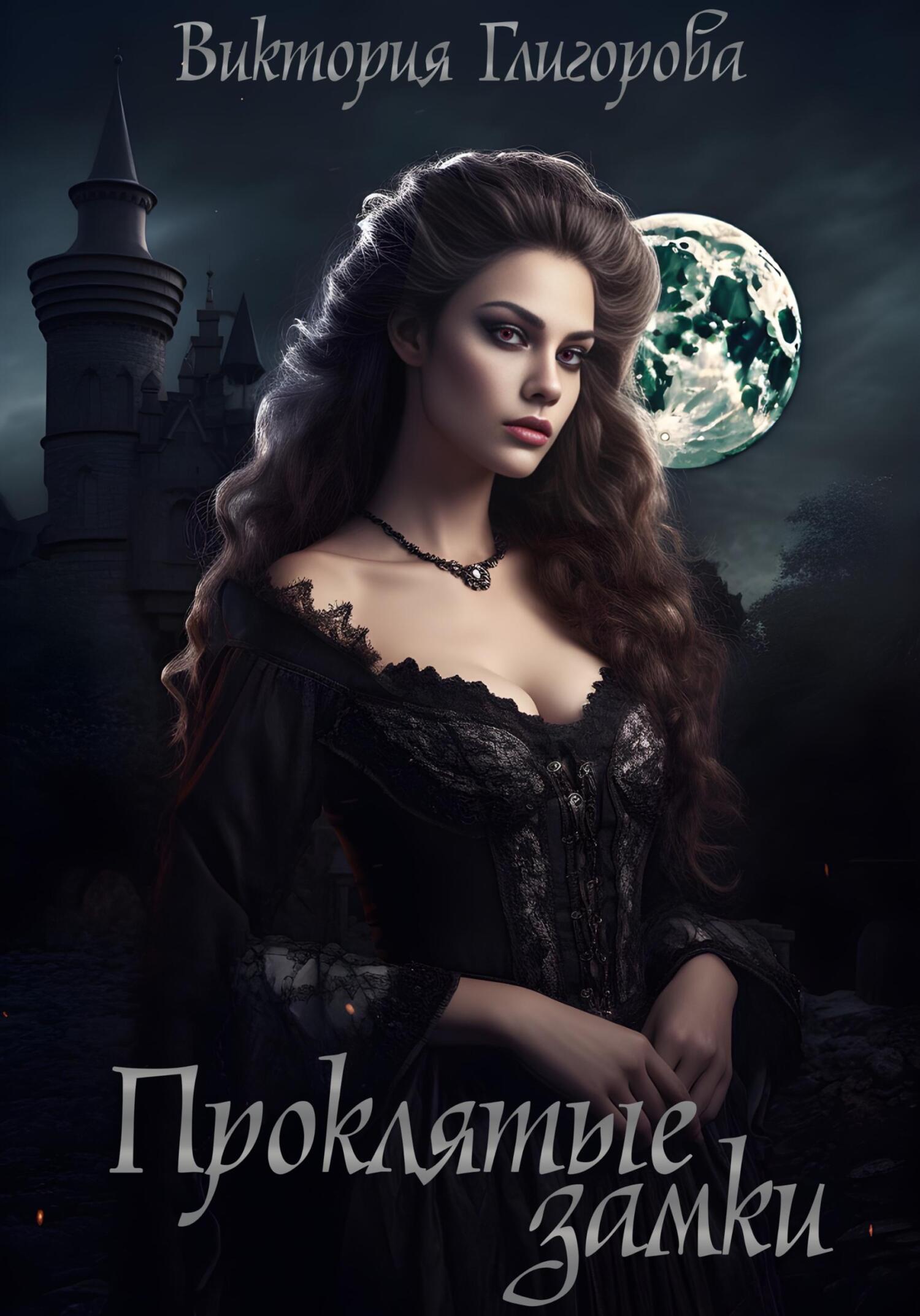 читать Проклятые замки