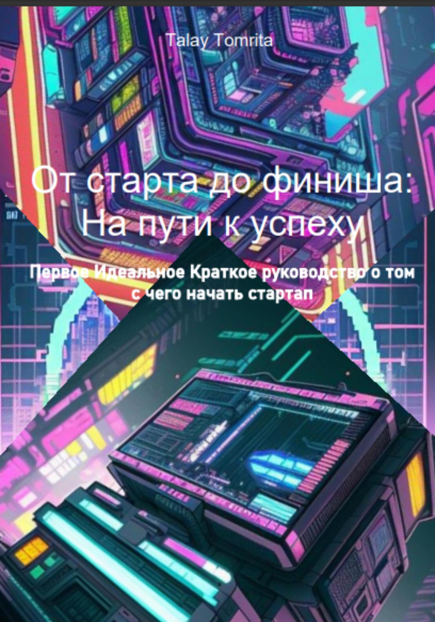читать От старта до финиша: На пути к успеху