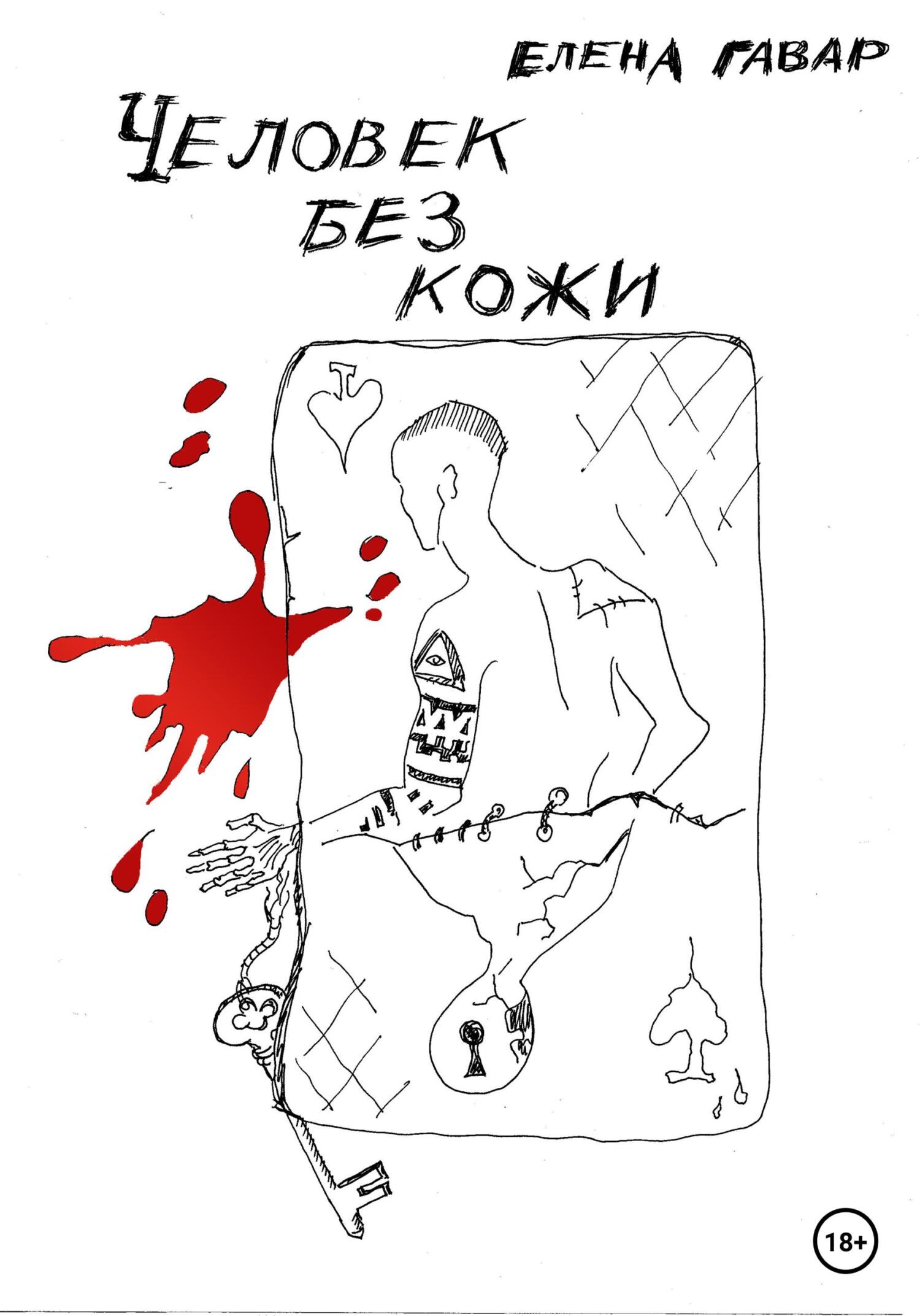 читать Человек без кожи