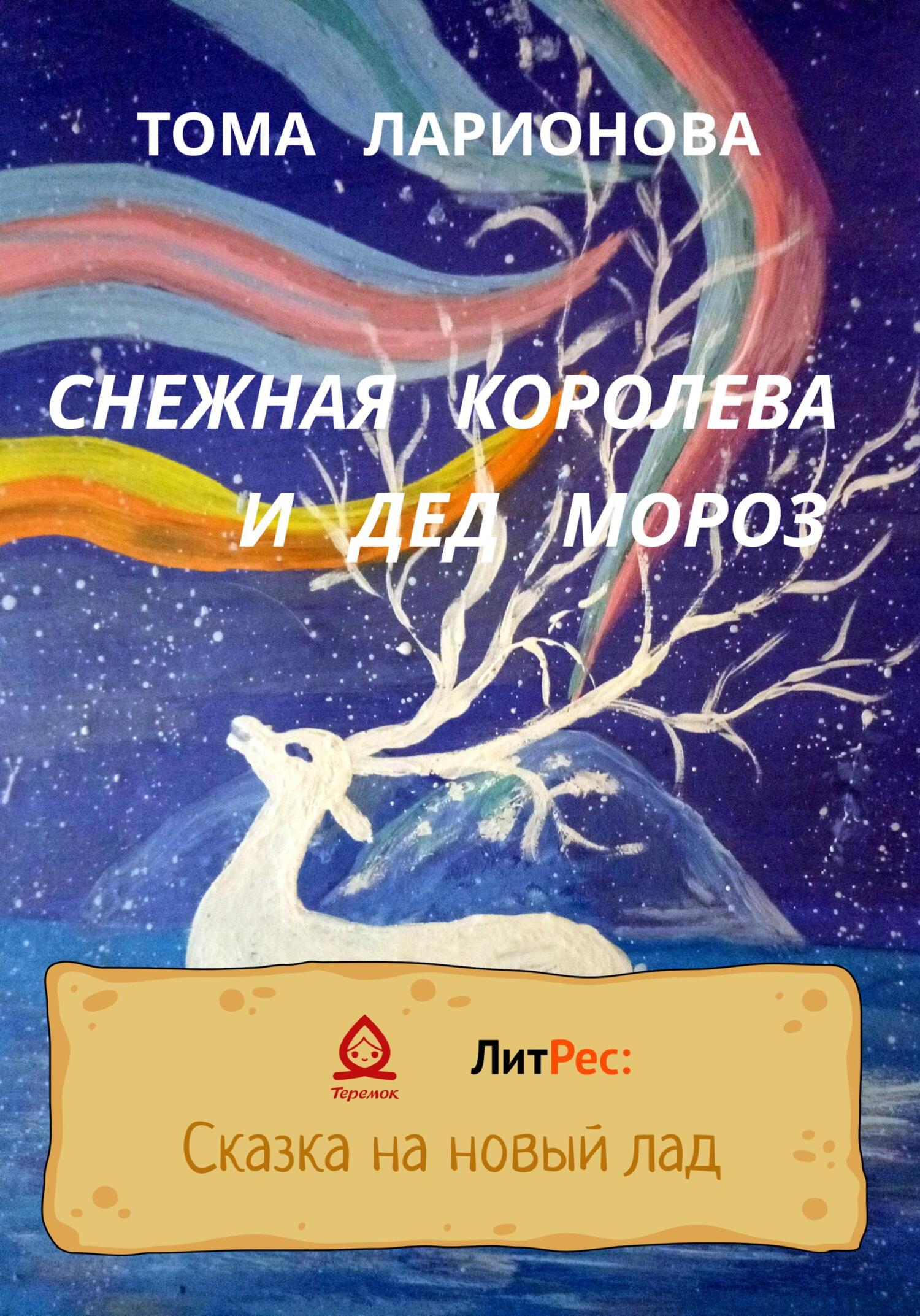 читать Снежная королева и Дед Мороз