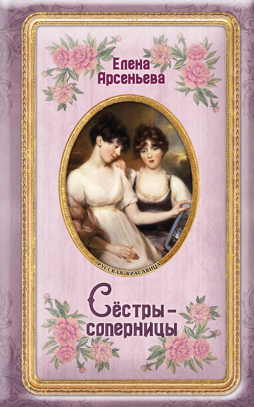 читать Сёстры-соперницы