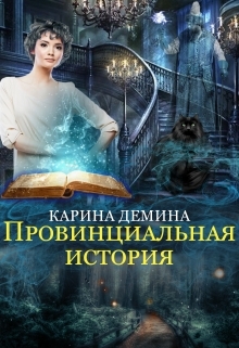 читать Провинциальная история
