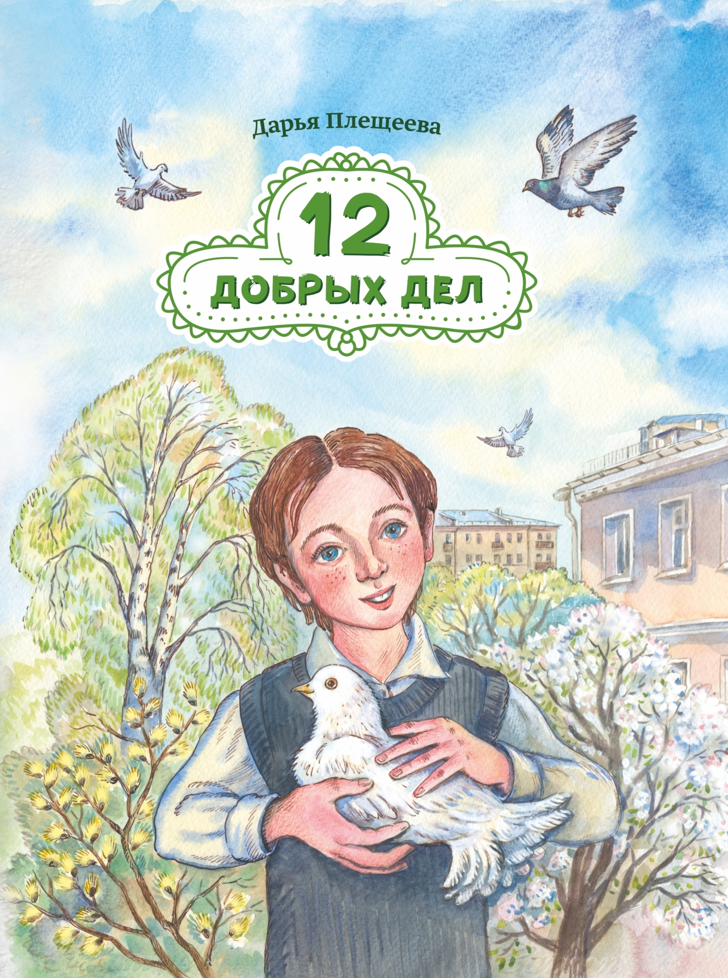 читать Двенадцать добрых дел