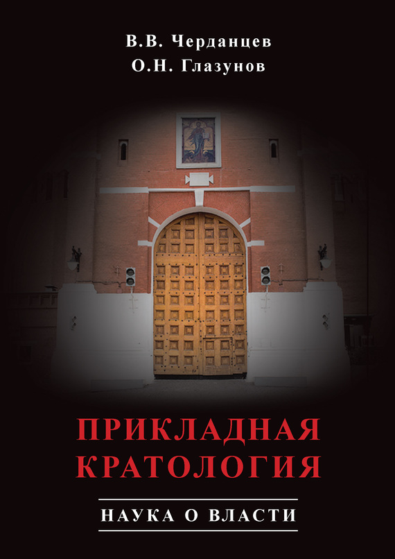 читать Прикладная кратология. Наука о власти