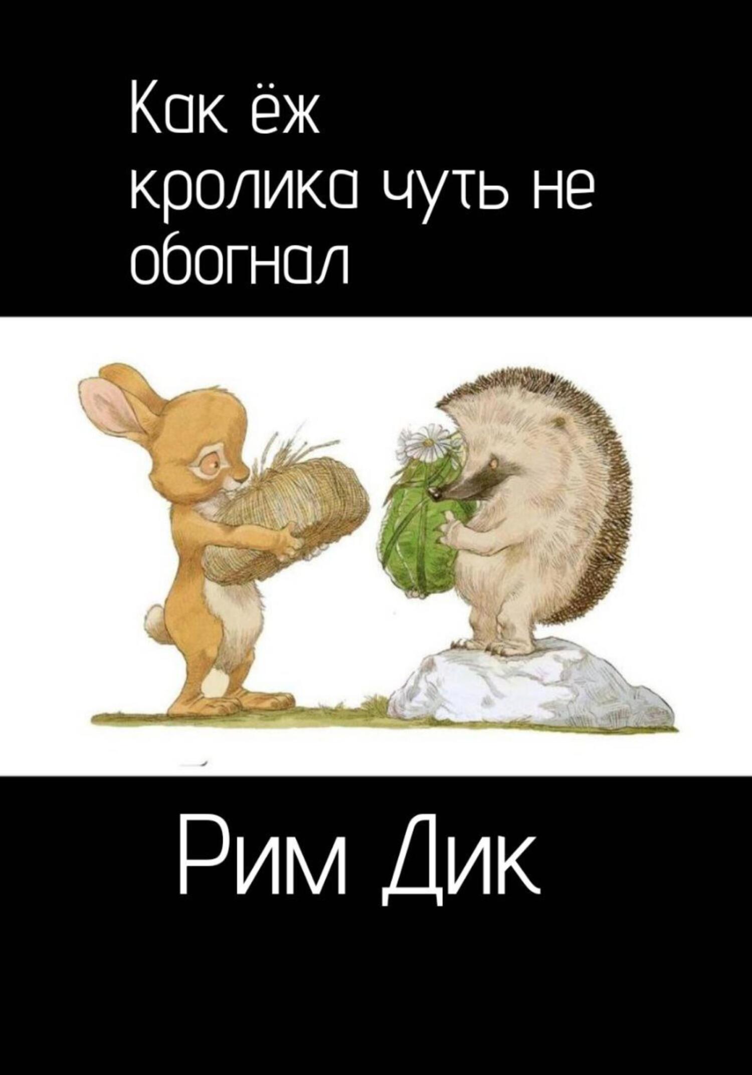 читать Как ёж кролика чуть не обогнал