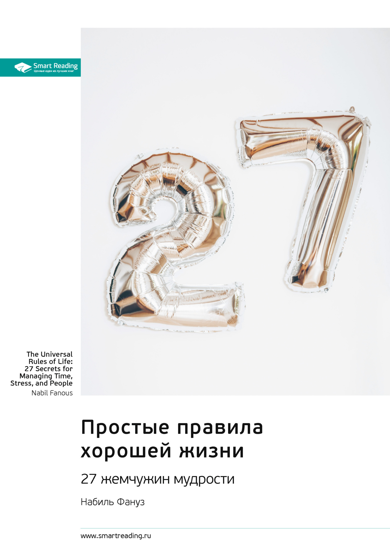 читать Простые правила хорошей жизни. 27 жемчужин мудрости. Набиль Фануз. Саммари