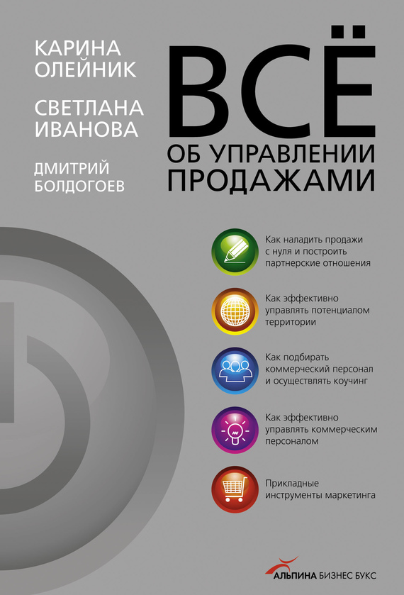 читать Всё об управлении продажами