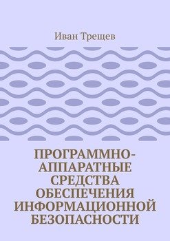 читать Программно-аппаратные средства обеспечения информационной безопасности. Для студентов