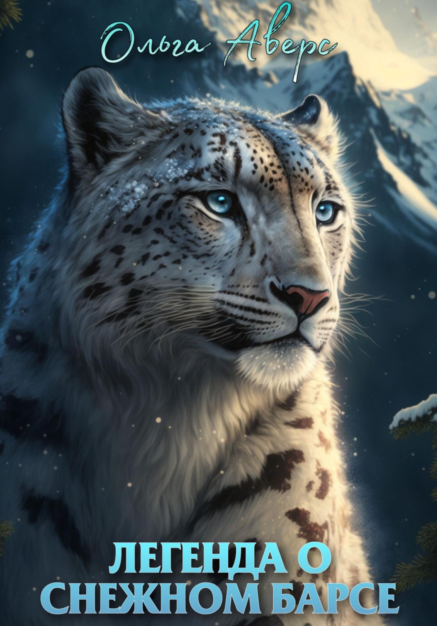 читать Легенда о Снежном барсе