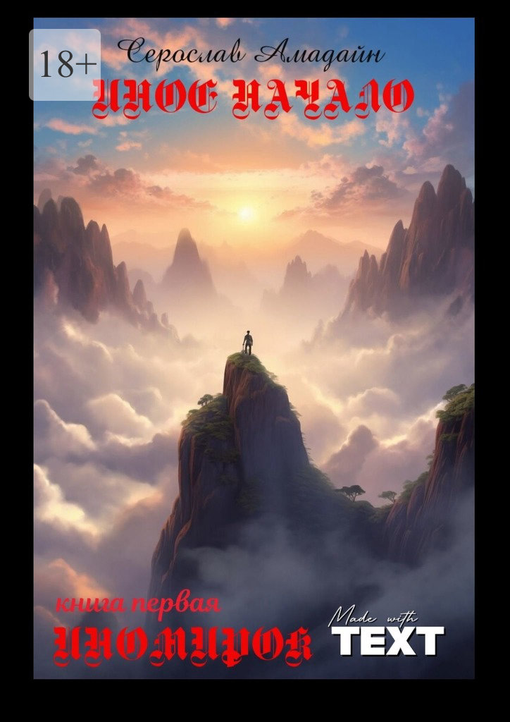 читать Иное начало. Книга первая: Иномирок