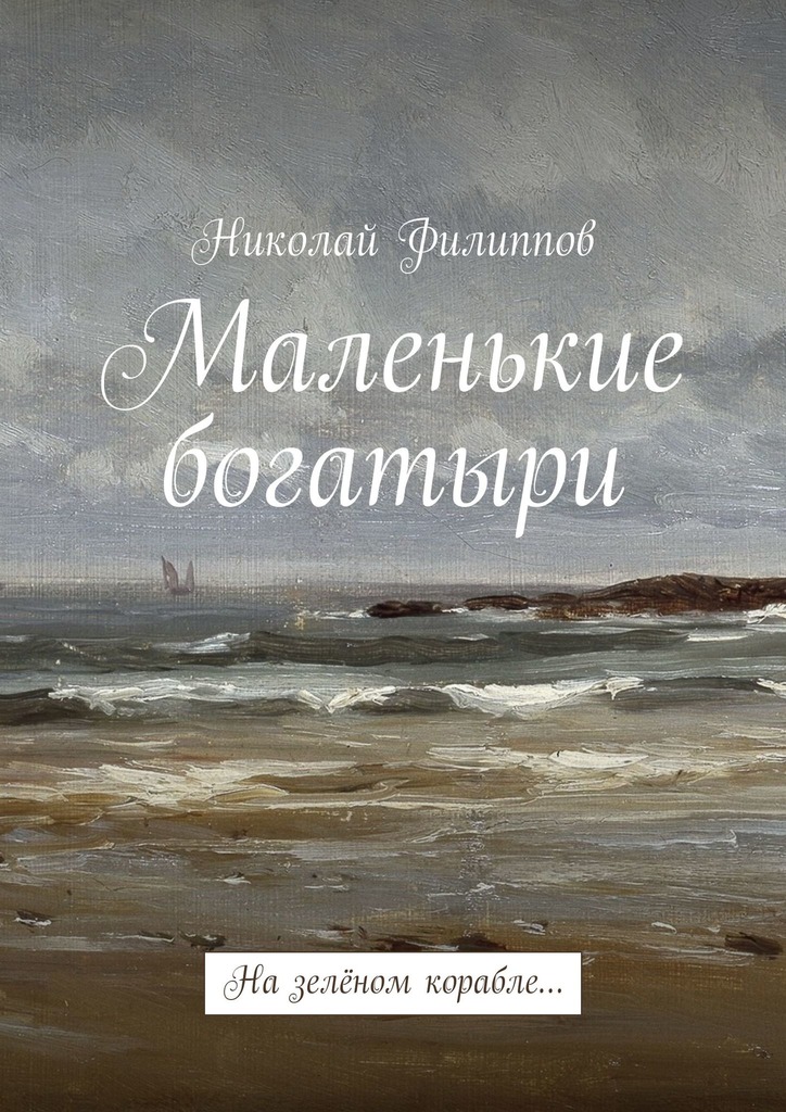 читать Маленькие богатыри. На зелёном корабле…