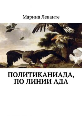 читать Политиканиада, по линии ада