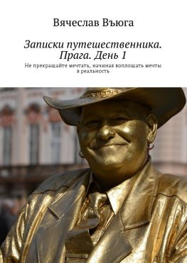 читать Записки путешественника. Прага. День 1. Не прекращайте мечтать, начиная воплощать мечты в реальность