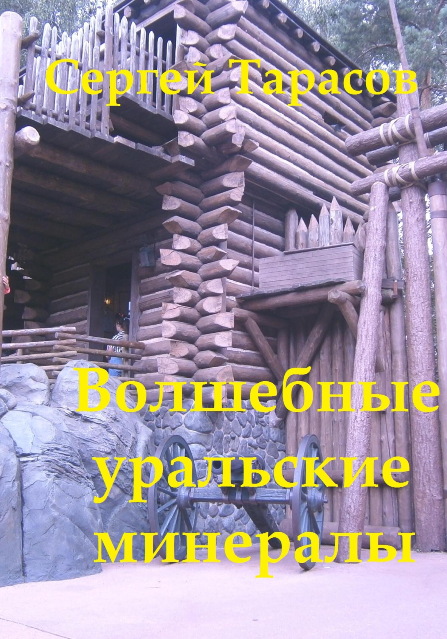 читать Волшебные уральские минералы