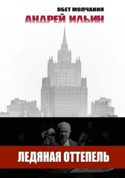 читать Ледяная оттепель