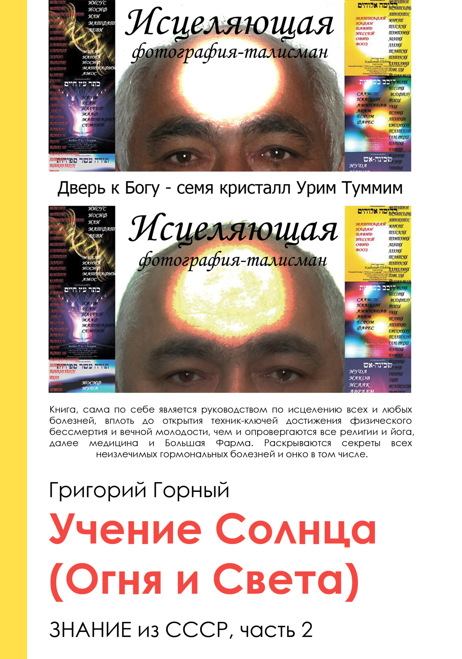 читать Учение Солнца (Огня и Света) или Знание из СССР. Часть III. 2 том