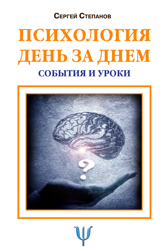 читать Психология день за днем. События и уроки