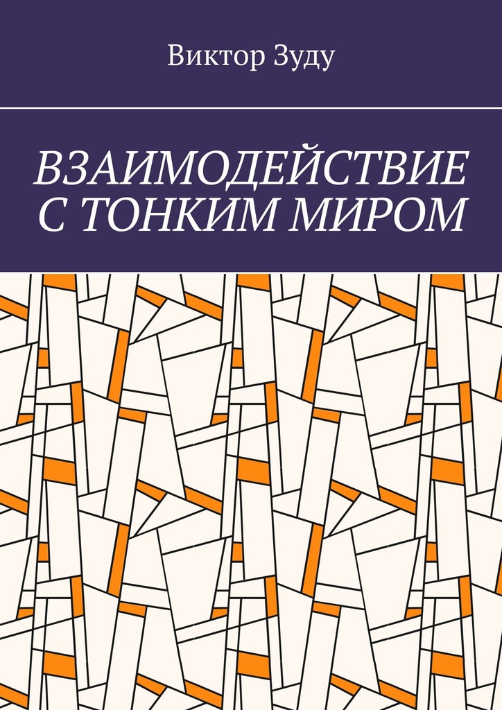 читать Взаимодействие с тонким миром