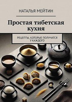 читать Простая тибетская кухня. Рецепты, которые получатся у каждого